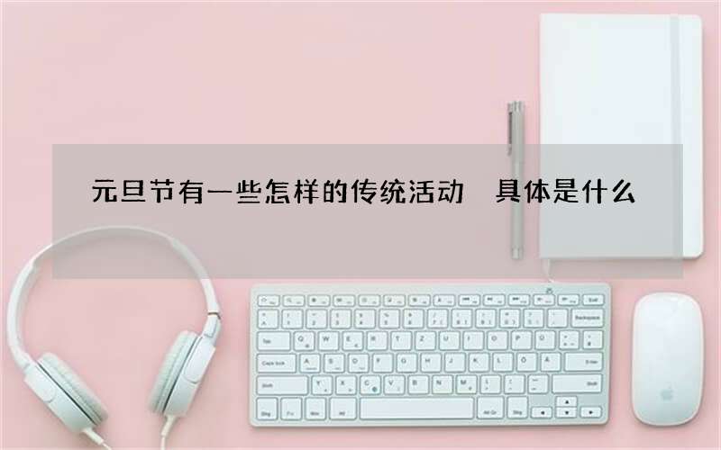 元旦节有一些怎样的传统活动 具体是什么